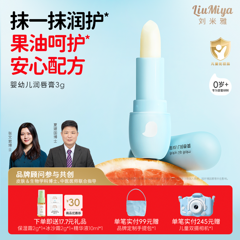 刘米雅婴幼儿润唇膏保湿滋润儿童唇膏宝宝护唇膏秋冬男孩女孩专用