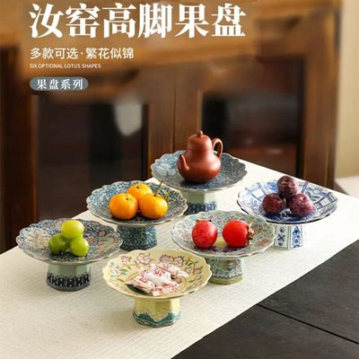 中式陶瓷青花高脚果盘茶点盘家用汝窑客厅高足水果盘点心盘壶承