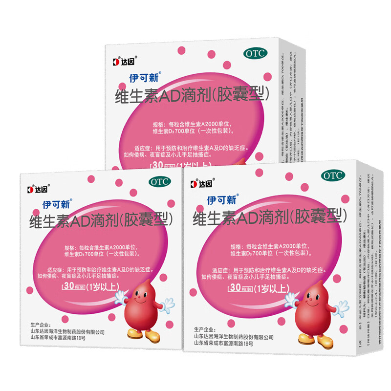 伊可新 维生素AD滴剂30粒伊可欣补充ad1岁以上佝偻病小儿抽搐症