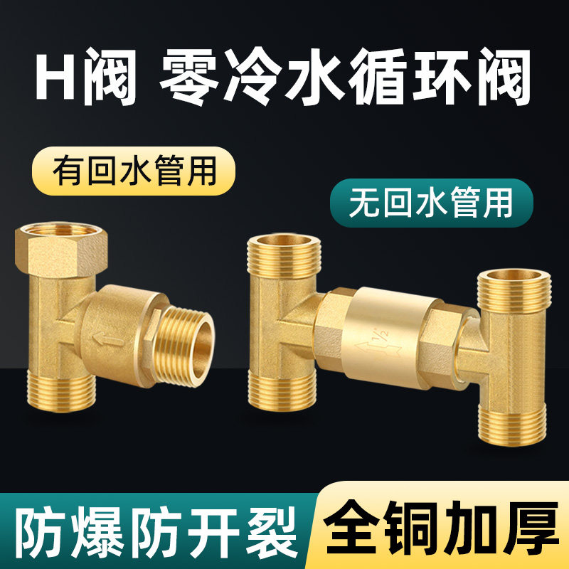 全铜h阀零冷水循环阀燃气热水器三通止回阀4分热水无回水管单向阀