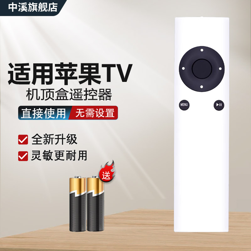 适用苹果播放器机顶盒子遥控器