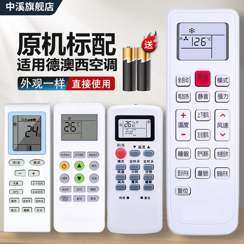 适用于DEAOXI德澳西空调遥控器