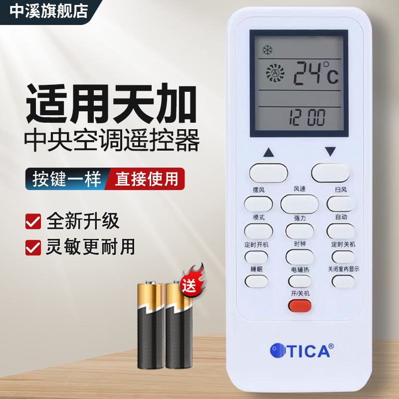 适用于TICA天加中央空调遥控器