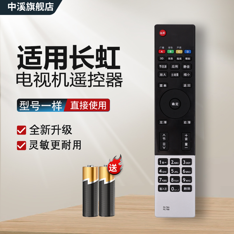 适用于长虹电视机遥控器RL78A