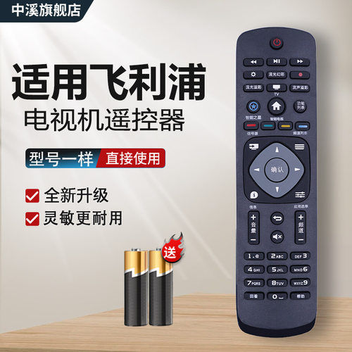 中溪遥控器适用于飞利浦电视