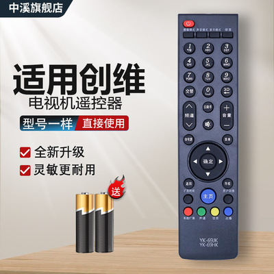 适用创维电视遥控器YK-69JK