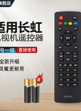 中溪原装遥控器适用于RID100长虹电视机遥控器RID100 LED32C2060 39/32/43M1 32D2000 32B3060 42D2000