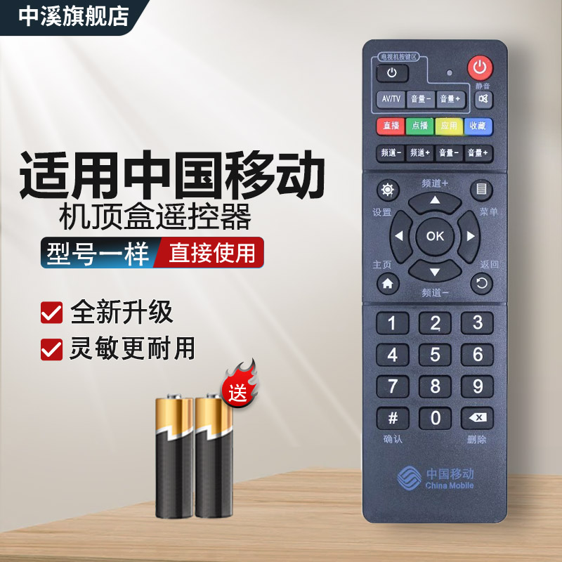 中国移动BESTV魔百和遥控器