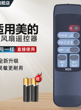 中溪适用于美的电风扇MD5遥控器FW35-S1 KYS30-A1风扇遥控板通用FS40-F2风扇遥控器MD6遥控器