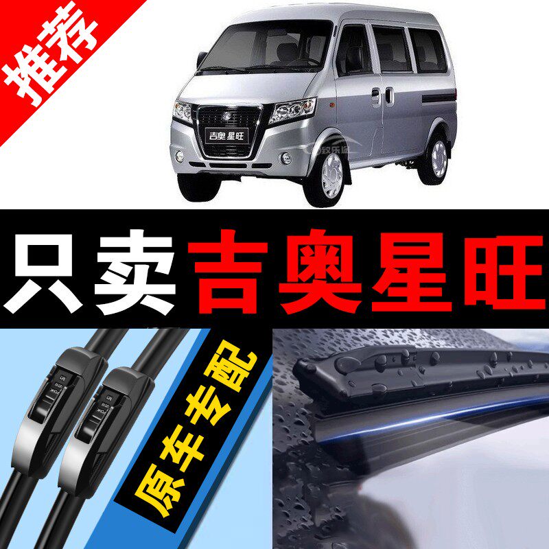 适用广汽吉奥星旺雨刮器原厂星旺cl面包车无骨专用雨刷片配件