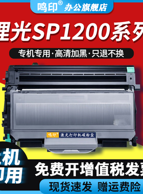 鸣印适用理光SP1200硒鼓aficio sp1200sf激光打印机墨盒SP1200SU粉盒SP1200S一体机碳粉盒 鼓架 墨粉