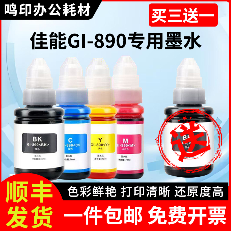 适用佳能专用墨水丨买三送一