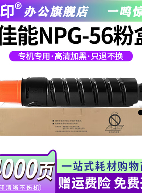 鸣印适用佳能NPG56粉盒iR-ADV 4045 4051打印机粉筒墨粉Canon iR-ADV 4245 4251 4025 4035复印机粉仓G56碳粉