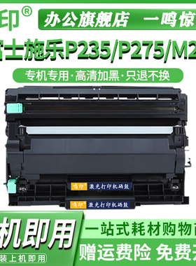 鸣印 适用富士施乐M235dw粉盒DocuPrint P235db P275dw M235z打印机墨盒P285dw M275z硒鼓M285z碳粉墨粉p235d