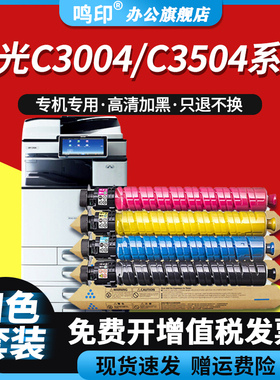 鸣印MPC3504C粉盒适用理光MP C3004SP/C3004exSP C3504SP/C3504exSP墨盒墨粉碳粉