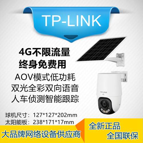 TPLINK TL-IPC662XL-F4GE-S08C33太阳能4G免流量全彩室外摄像球机
