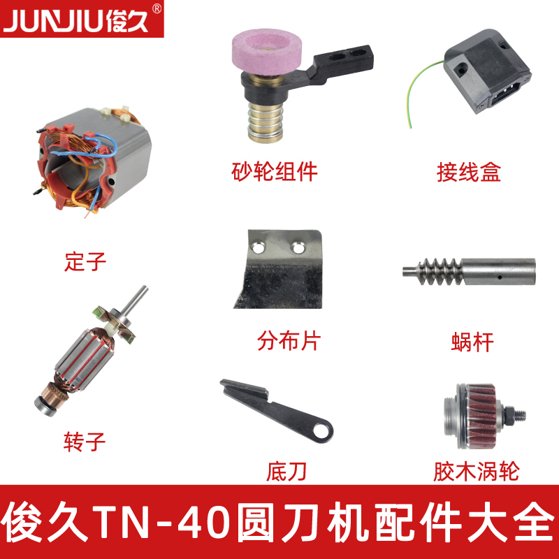 TN-40手持圆刀裁剪机配件砂轮组铜涡轮底刀弹片碳刷电机电线