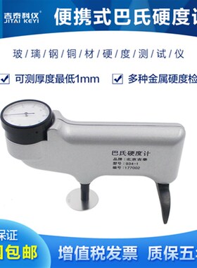 吉泰科仪934-1巴氏硬度计便携式玻璃钢铜材硬度测试仪HBa-1