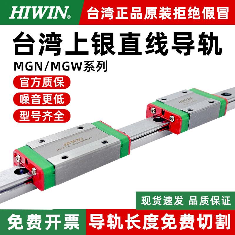 HIWIN 台湾上银直线导轨滑块微型滑轨高精度MGN/MGW/7/9/12/15C/H