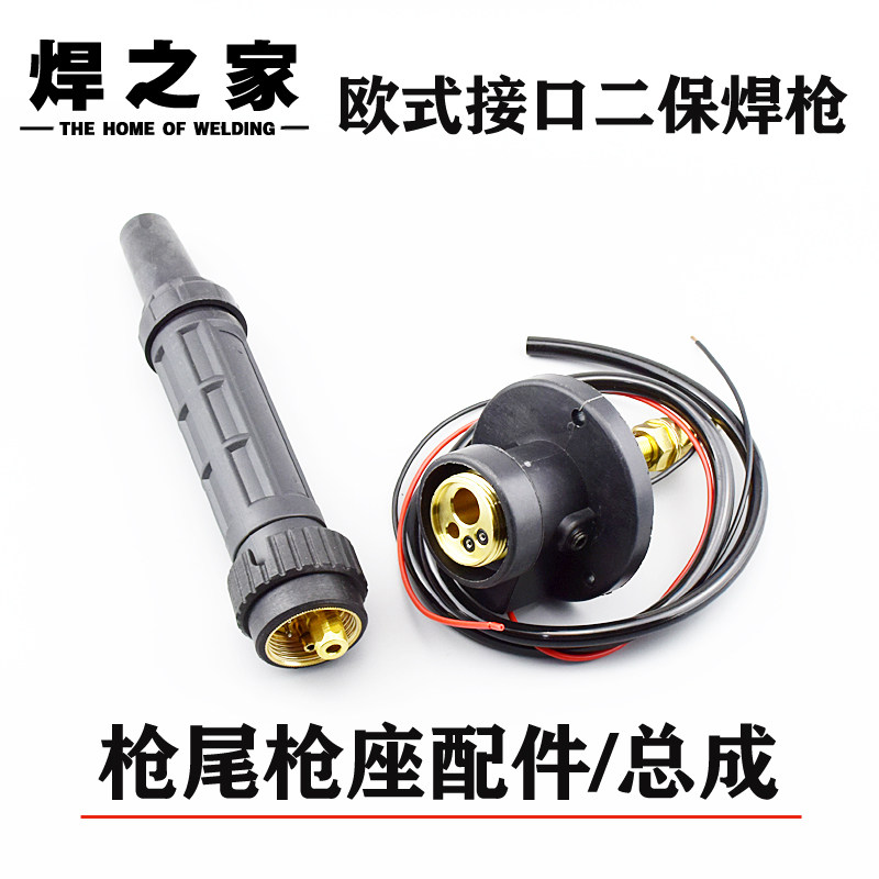 焊之家欧式宾采尔焊枪抢尾枪座二氧二保通用国标全铜气保焊机配件