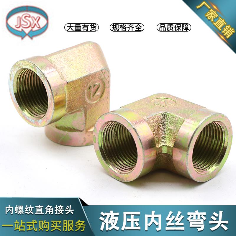 高压油管英制内牙弯头2分3分4分6寸转换管接头配件内丝90度弯直角