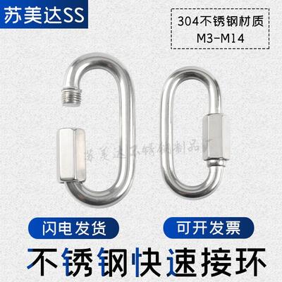 304不锈钢快速接环 梅陇锁扣 连接环 跑道环 登山环 链条连接环