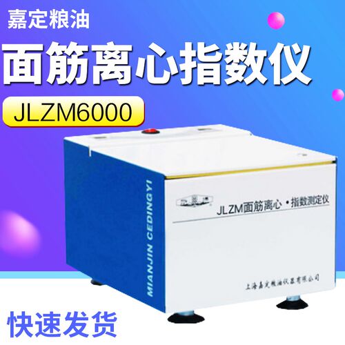 上海嘉定粮油 JLZM6000面筋离心指数仪CPU程序 原装正品 现货包邮