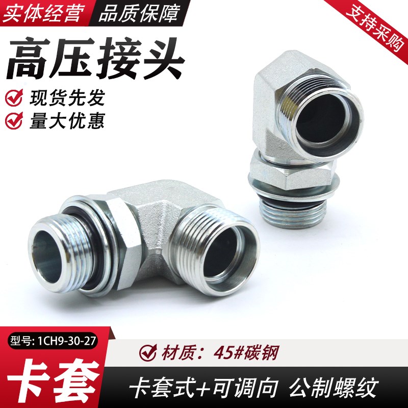 永华标准卡套过渡接头90度直角公制可调1CH9-OG液压油管卡套接头