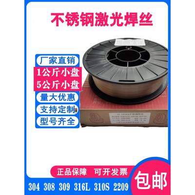 304 ER316L/310S/309L/308L 2209不锈钢实芯激光焊丝5Kg气保焊