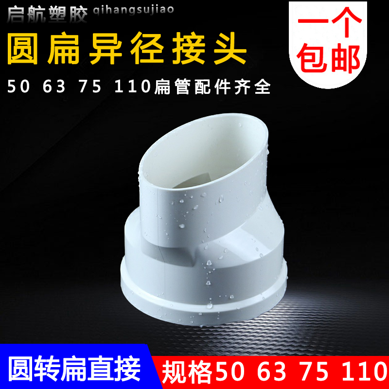 PVC排水异径直接50 63 75 110变径圆转变扁直接下水椭圆扁管45