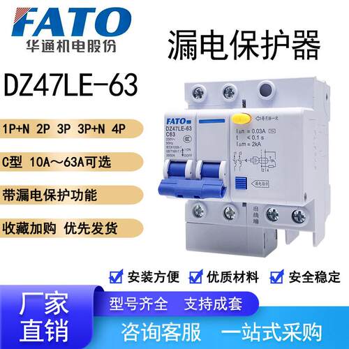 FATO华通DZ47LE-63漏电保护断路器1P2P3P+N4PC16C32C63安空气开关