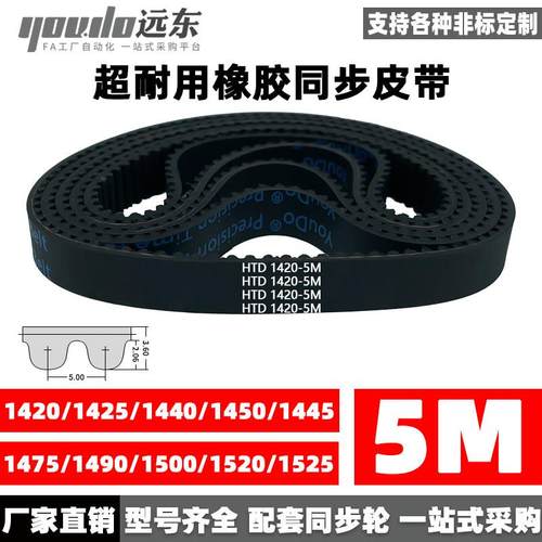 橡胶同步带HTD5M1420/1425/1440/1450/1455/1475/1490/1500/1520/