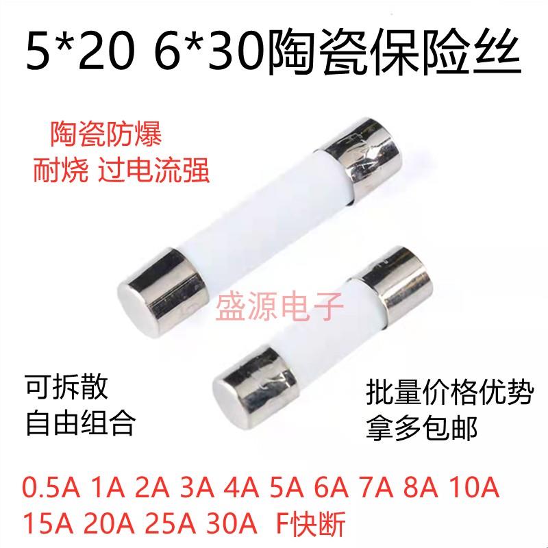 5*20mm陶瓷保险丝管 6*30 250V快断F0.5A/1A/2A/3A/5A/8A/10A/15A
