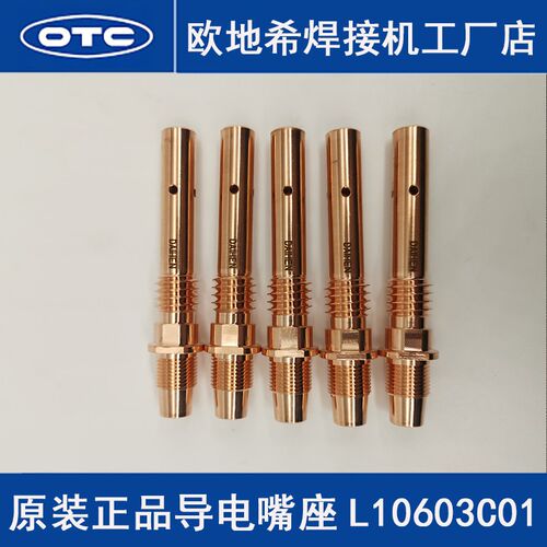 OTC欧地希原装正品机器人导电嘴座L10603C01连接杆