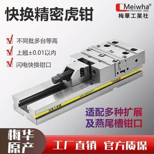 梅华高精密快换钳口平口钳CNC加工中心铣床磨床夹具678寸精密老虎