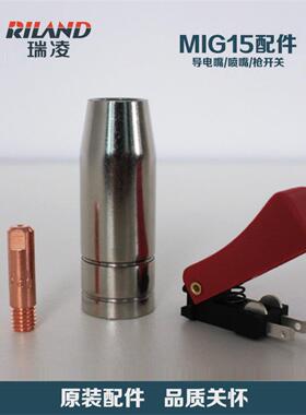 瑞凌NBC-200/250气保焊枪配件MIG-15导电嘴喷嘴枪开关15AK焊机