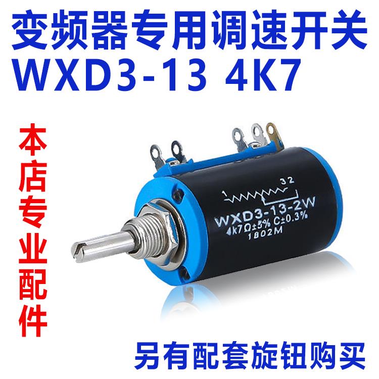 变频器专用精密调速开关电位器变速开关WXD3-13电阻4K7