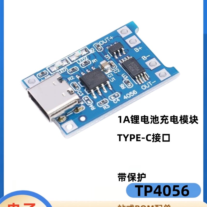 TP4056 1A 18650锂电池充电保护板模块 Tpey-C母座 3.7V过充 过放