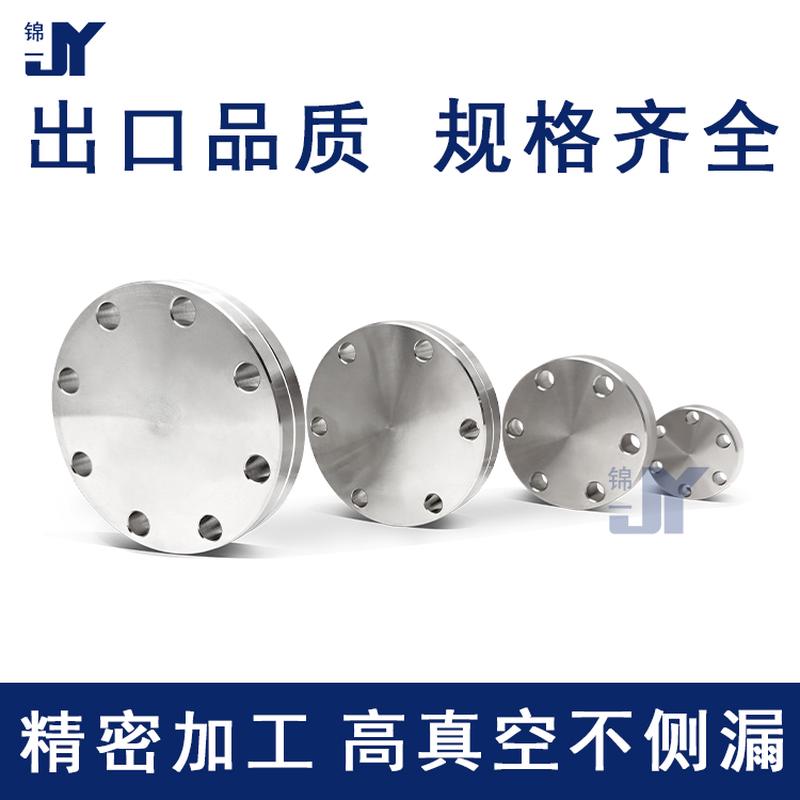 极速CF高b真空盲板304不锈钢16管件25配件35刀口50固定63螺栓100
