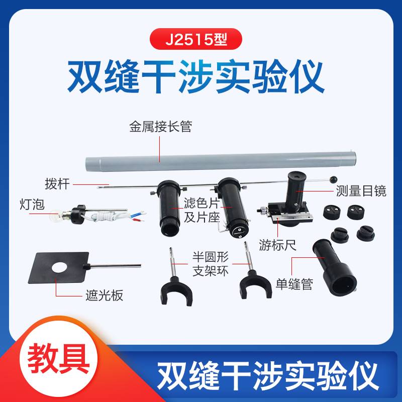 极速双缝干涉实验仪杨氏条纹 单缝衍射观察仪JM2515 中学物理实验