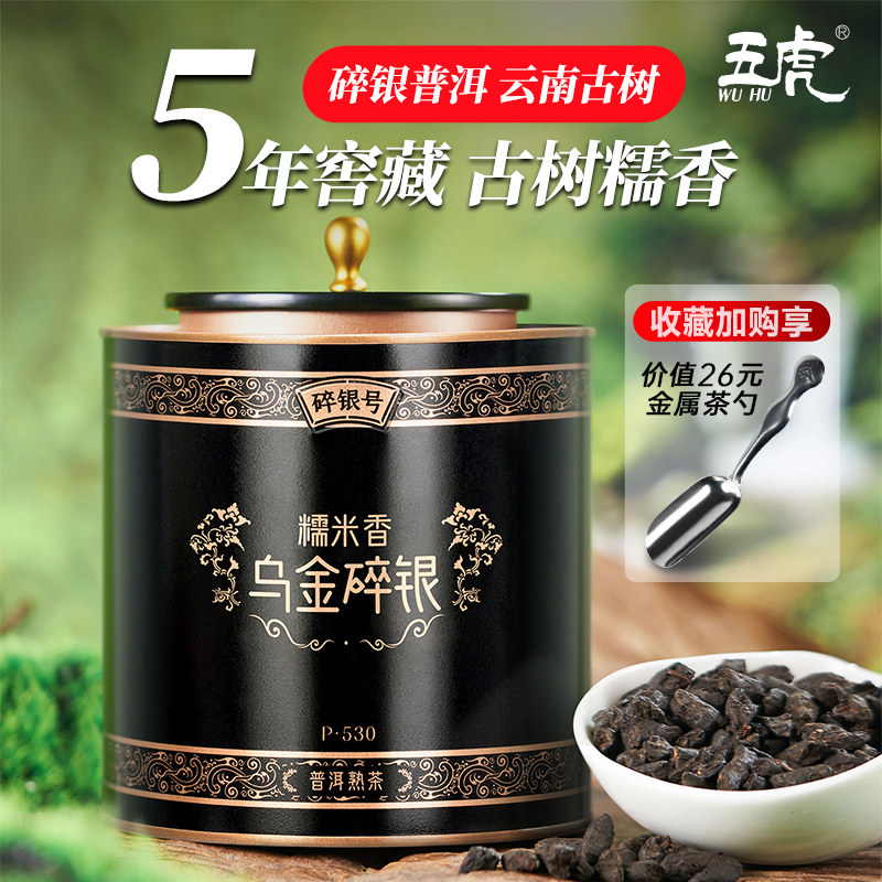 五虎云南碎银子普洱茶熟茶