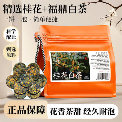 五虎桂花白茶茶叶自己喝