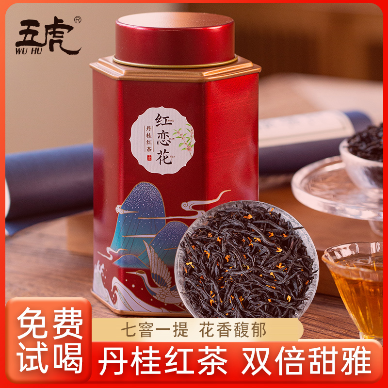 五虎桂花红茶丹桂正山小种茶叶自己喝的红茶叶花茶桂花茶罐装