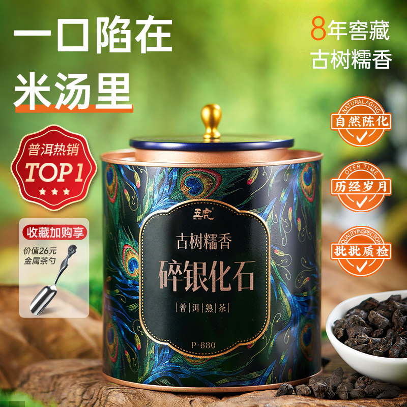 五虎碎银子普洱茶熟茶