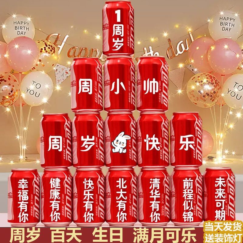 周岁可乐定制刻字易拉罐儿童宝宝孩子生日十岁礼物满月百天成人礼