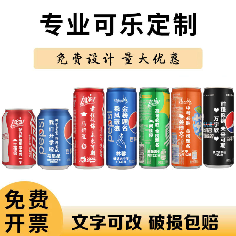 可乐订制刻字定制易拉罐diy饮料公司企业节日中考加油励志礼品图片