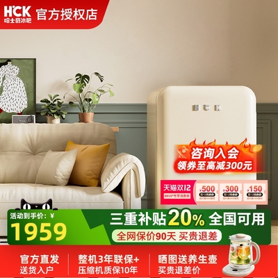 HCK哈士奇107L复古小冰箱2.0客厅办公室冷冻冷藏迷你升级版高颜值