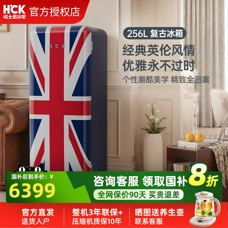 哈士奇复古米字旗冰箱256L一级