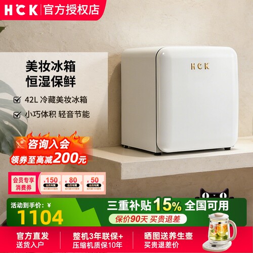 HCK哈士奇42L复古美妆冰箱