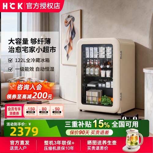 HCK哈士奇复古冰箱122L全冷藏
